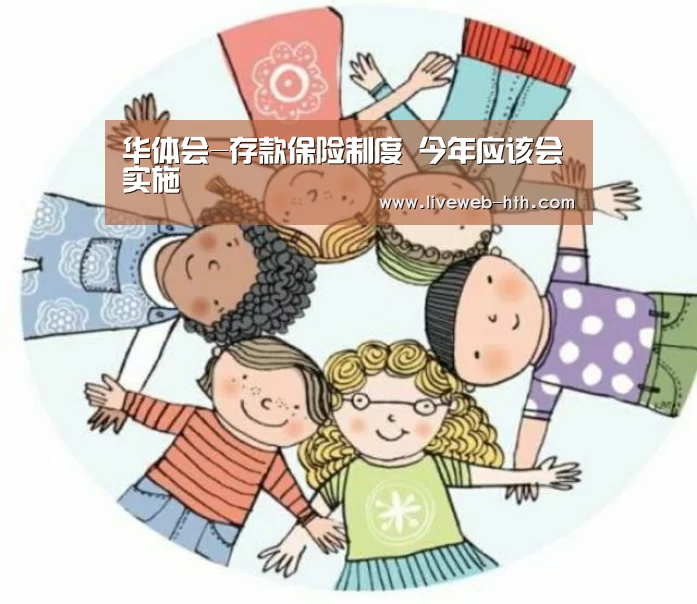 华体会-存款保险制度 今年应该会实施