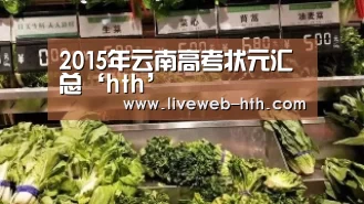 2015年云南高考状元汇总‘hth’(图1) 华体会app