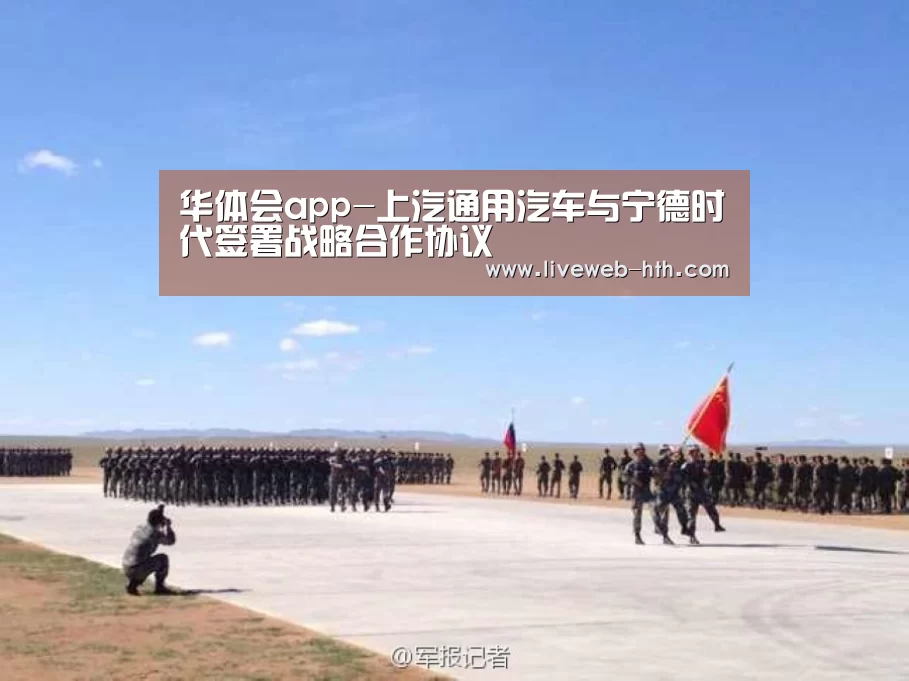华体会app-上汽通用汽车与宁德时代签署战略合作协议(图1) 华体会app-上汽通用汽车与宁德时代签署战略合作协议(图1)
