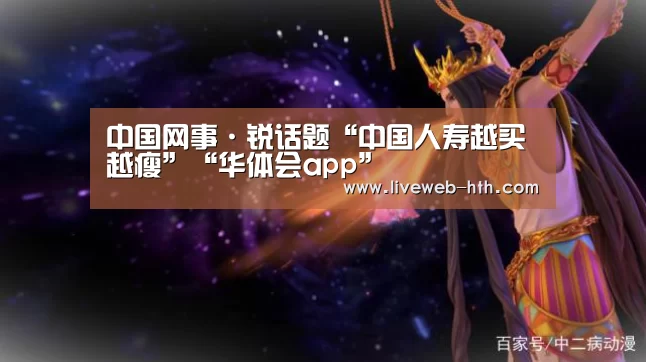 中国网事·锐话题“中国人寿越买越瘦”“华体会app”(图3) 华体会app