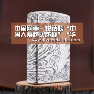 中国网事·锐话题“中国人寿越买越瘦”“华体会app”(图1) 华体会app