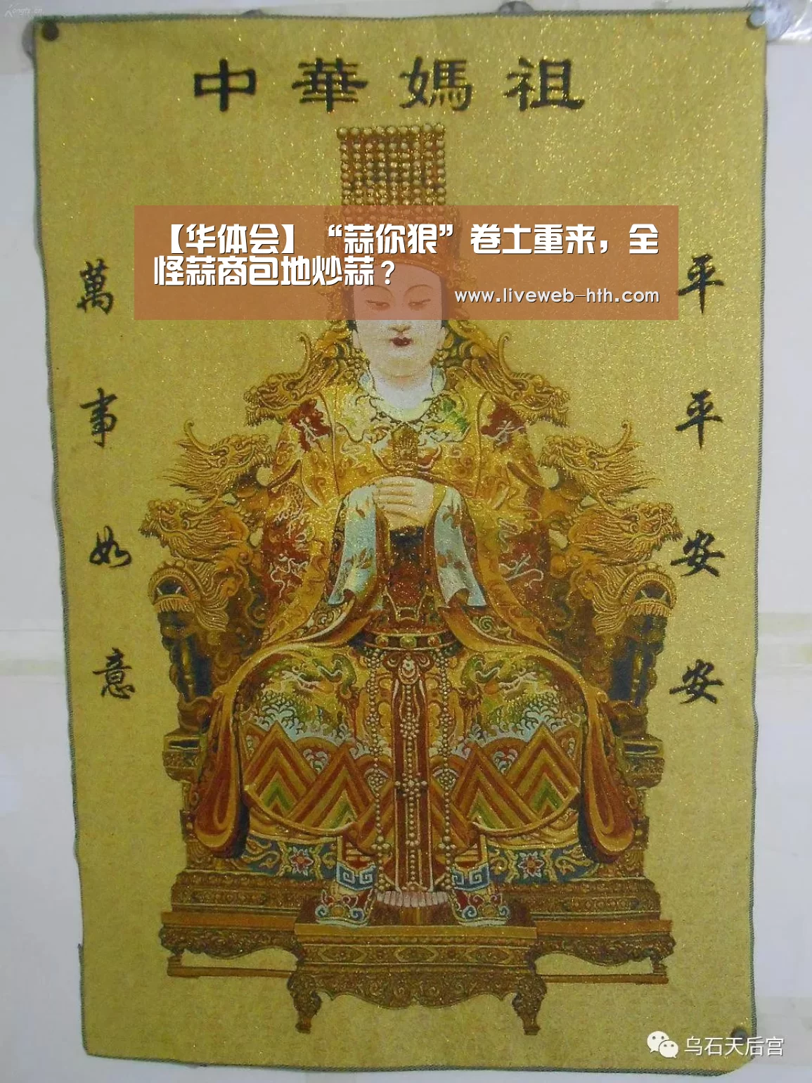 【华体会】“蒜你狠”卷土重来,全怪蒜商包地炒蒜?(图2) 【华体会】“蒜你狠”卷土重来,全怪蒜商包地炒蒜?(图2)