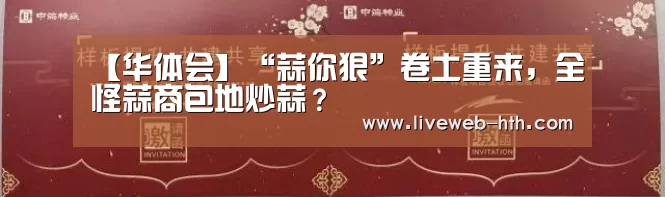 【华体会】“蒜你狠”卷土重来,全怪蒜商包地炒蒜?(图3) 【华体会】“蒜你狠”卷土重来,全怪蒜商包地炒蒜?(图3)