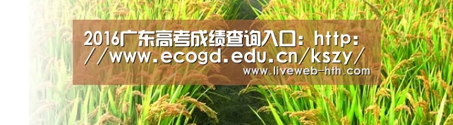 2016广东高考成绩查询入口:http://www.ecogd.edu.cn/kszy/-华体会官网(图3) 2016广东高考成绩查询入口:http://www.ecogd.edu.cn/kszy/-华体会官网(图3)