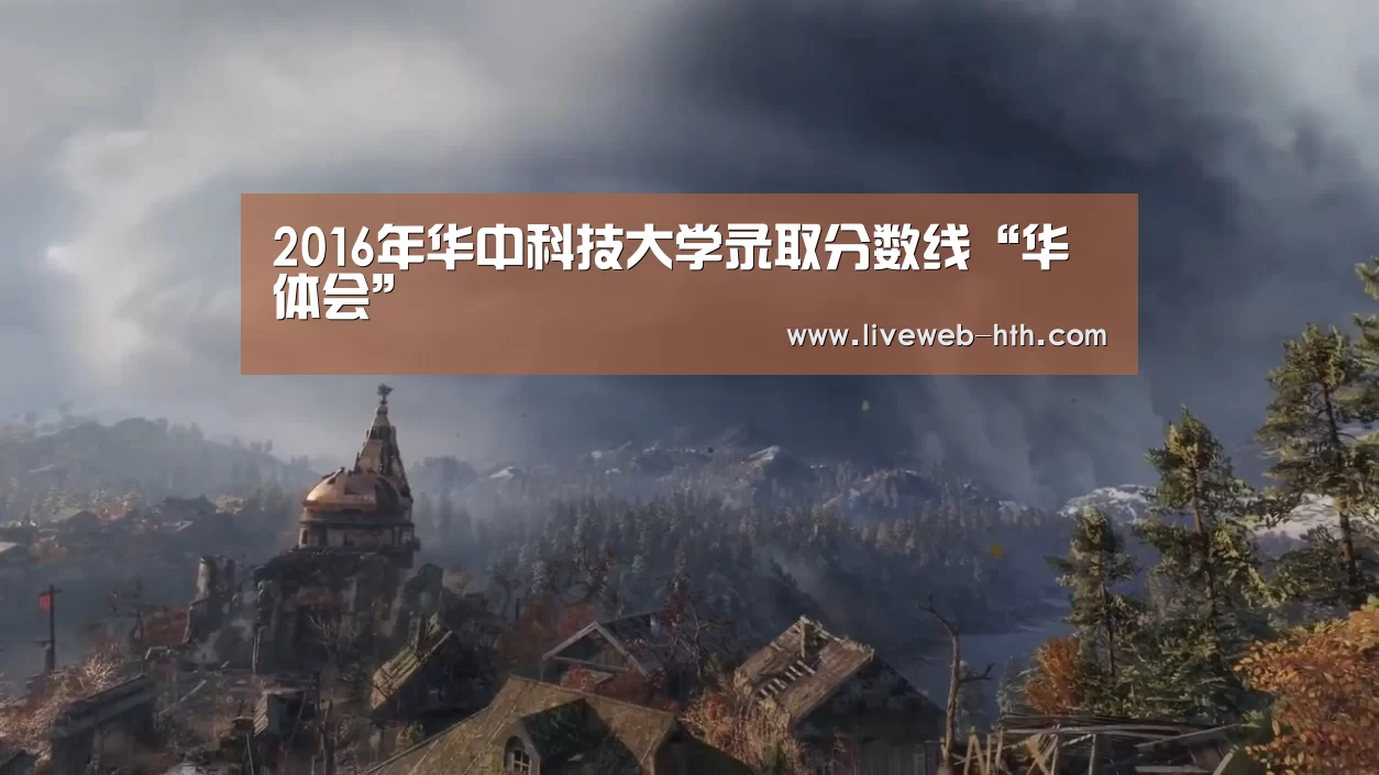 2016年华中科技大学录取分数线“华体会”(图2) 2016年华中科技大学录取分数线“华体会”(图2)