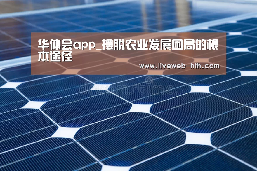 华体会app_摆脱农业发展困局的根本途径(图1) 华体会app