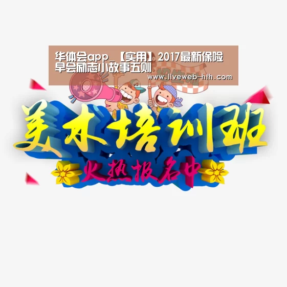 华体会app_【实用】2017最新保险早会励志小故事五则(图1)