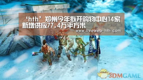 ‘hth’郑州今年拟开购物中心14家新增供应77.4万平方米(图4) 华体会