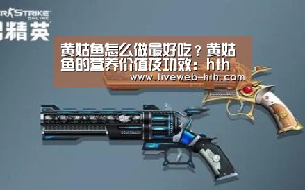 黄姑鱼怎么做最好吃？黄姑鱼的营养价值及功效：hth(图1)
