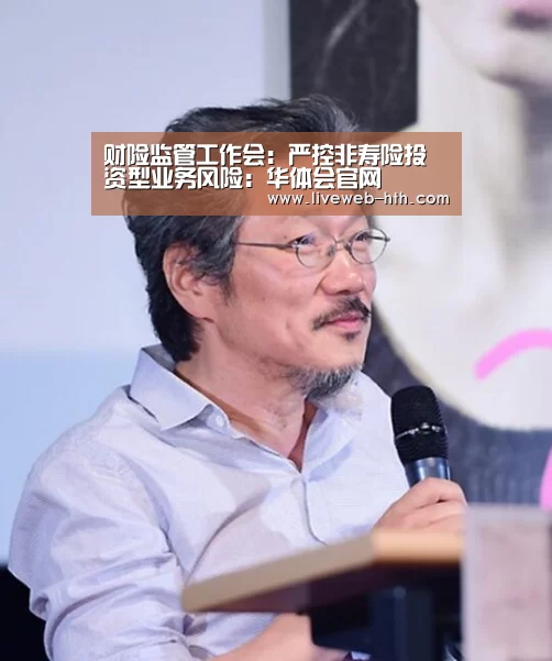 财险监管工作会:严控非寿险投资型业务风险:华体会官网(图1) 华体会