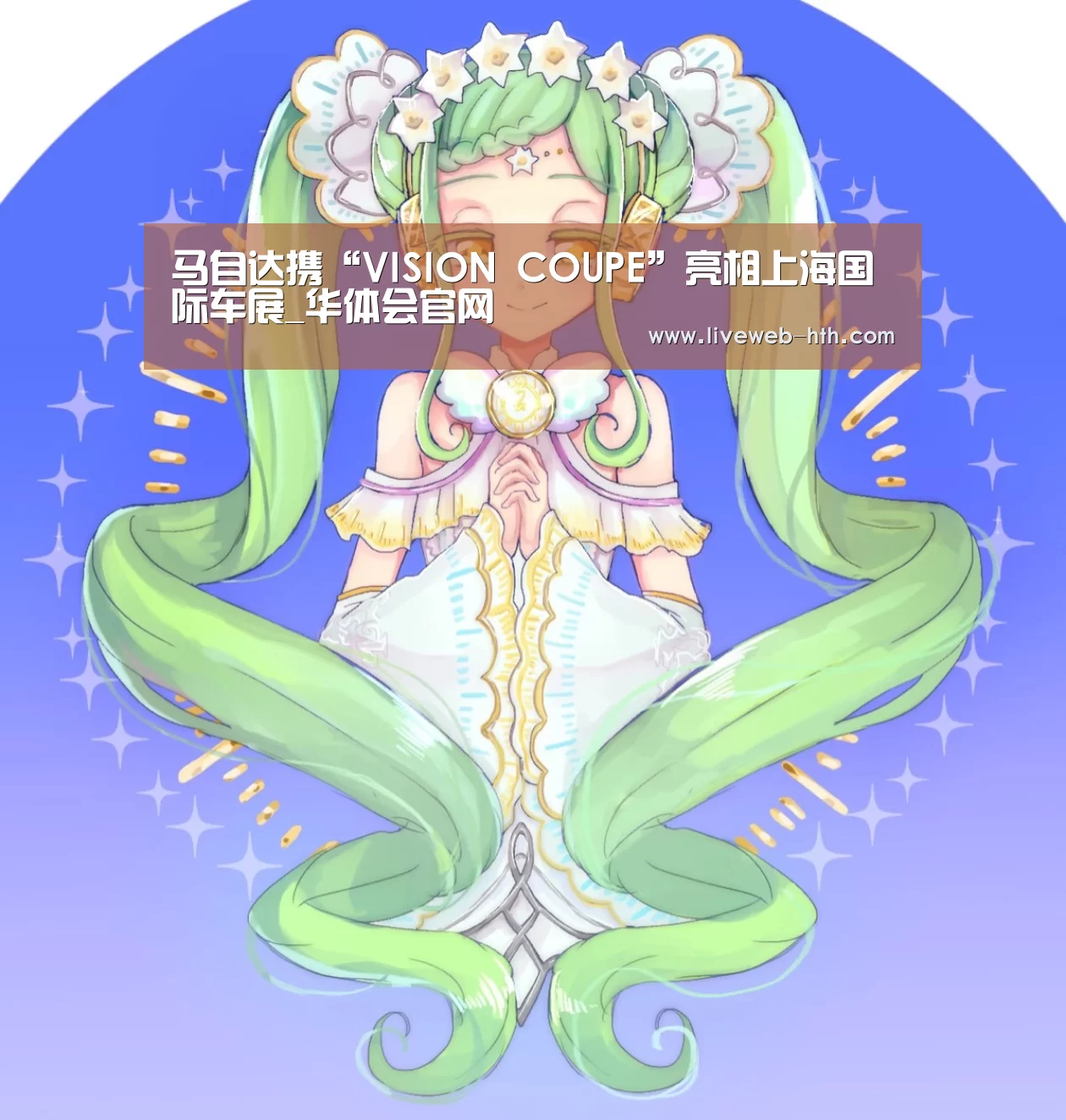 马自达携“VISION COUPE”亮相上海国际车展_华体会官网(图1) 华体会app