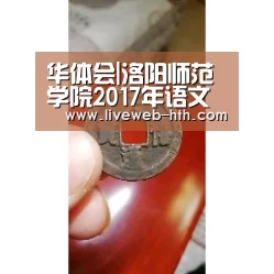 华体会|洛阳师范学院2017年语文教育单独考试成绩查询系统 入口:http://61.136.68.89/zs/dz/(图1) 华体会|洛阳师范学院2017年语文教育单独考试成绩查询系统 入口:http://61.136.68.89/zs/dz/(图1)