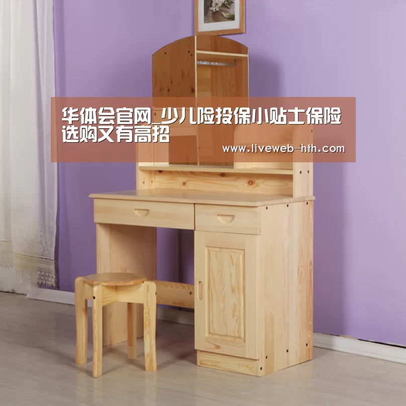 华体会官网_少儿险投保小贴士保险选购又有高招(图1)