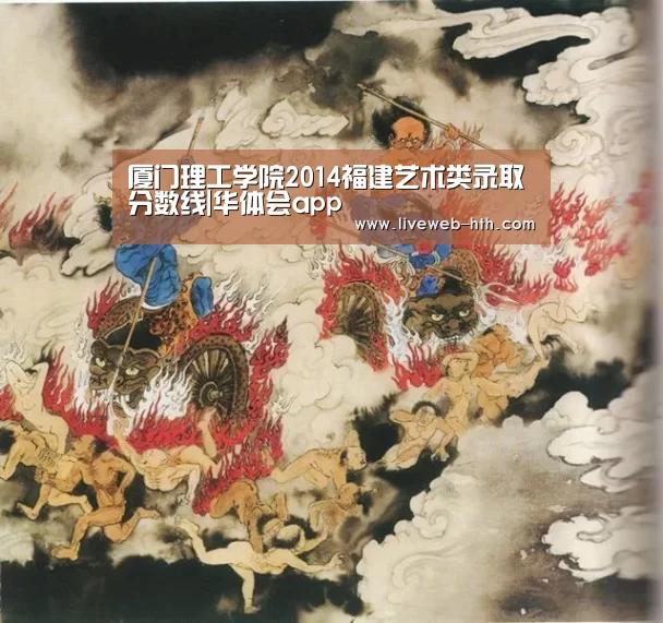 厦门理工学院2014福建艺术类录取分数线|华体会app