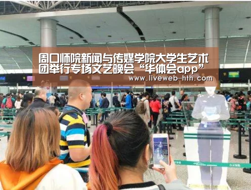 周口师院新闻与传媒学院大学生艺术团举行专场文艺晚会“华体会app”(图3) 华体会官网