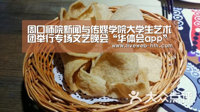 周口师院新闻与传媒学院大学生艺术团举行专场文艺晚会“华体会app”(图2) 周口师院新闻与传媒学院大学生艺术团举行专场文艺晚会“华体会app”(图2)
