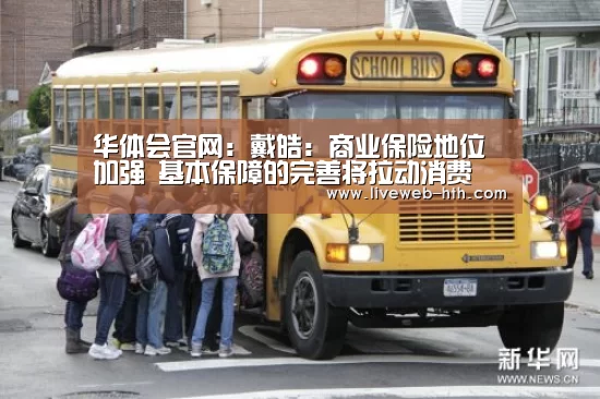 华体会官网:戴皓:商业保险地位加强 基本保障的完善将拉动消费(图2) 华体会
