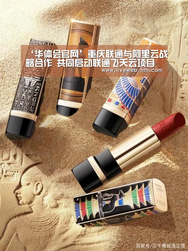 ‘华体会官网’重庆联通与阿里云战略合作 共同启动联通飞天云项目(图2) 华体会