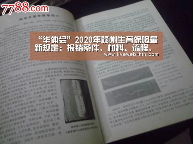 “华体会”2020年赣州生育保险最新规定:报销条件、材料、流程、多少钱(图2) 华体会官网