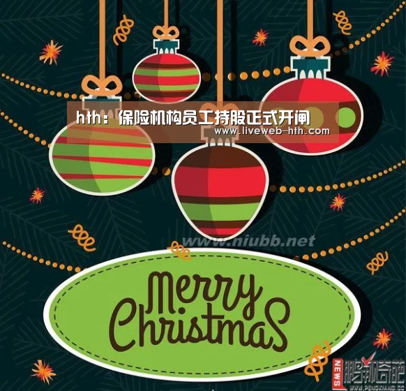 hth:保险机构员工持股正式开闸(图1) 华体会