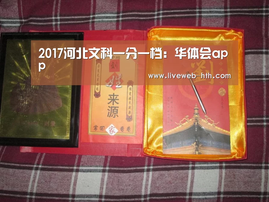 2017河北文科一分一档:华体会app(图1) 华体会app