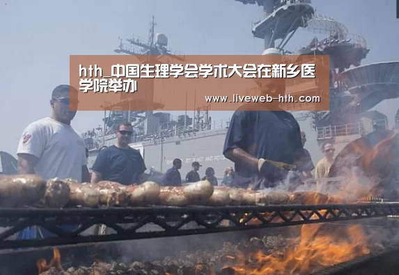 hth_中国生理学会学术大会在新乡医学院举办(图2)